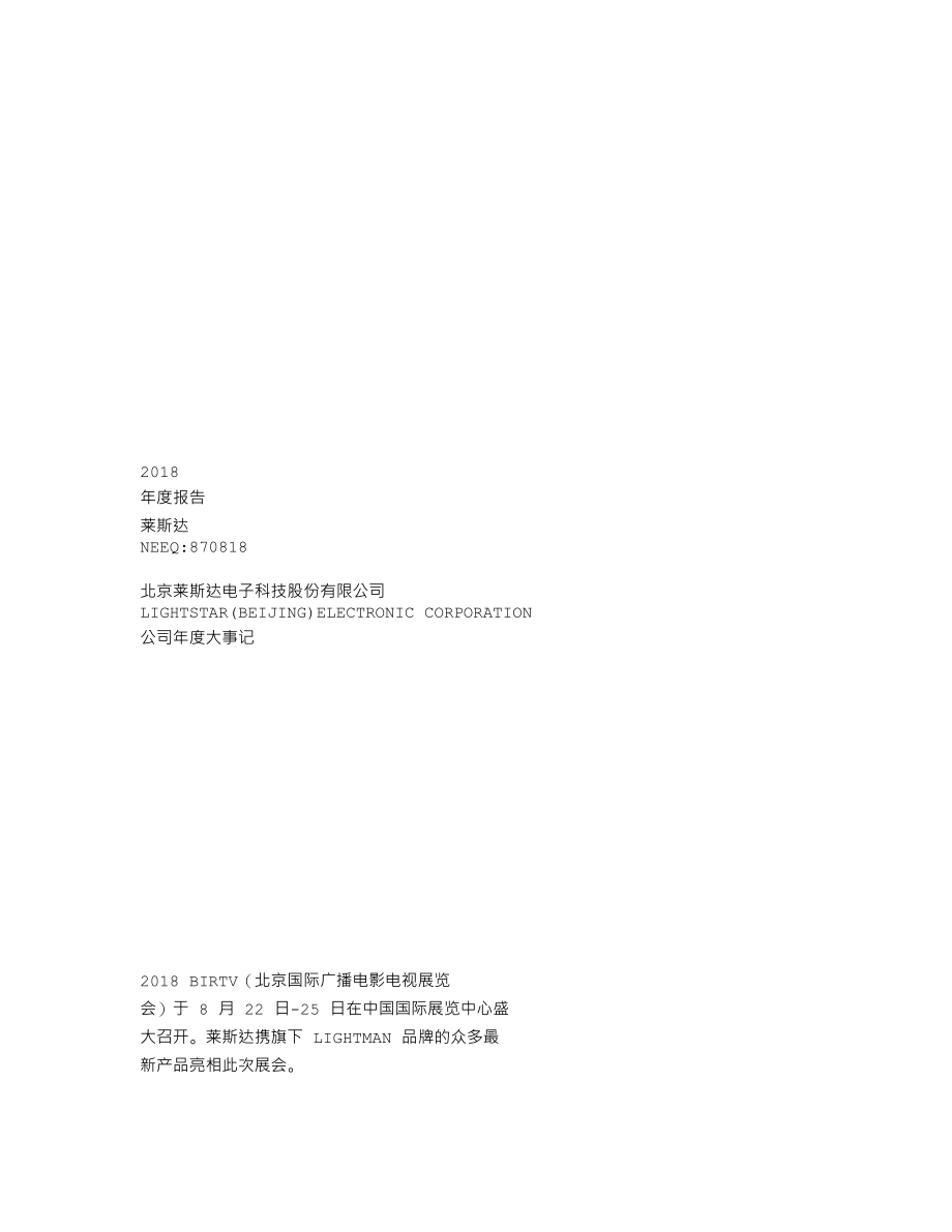 870818_2018_莱斯达_2018年年度报告_2019-04-23.txt_第1页