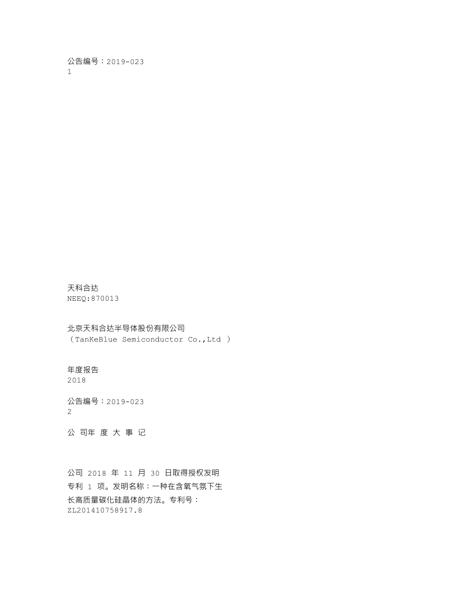 870013_2018_天科合达_2018年年度报告_2019-04-28.txt_第1页