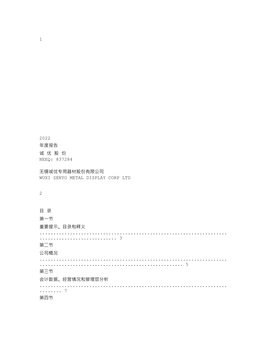 837284_2022_诚优股份_2022年年度报告_2023-04-17.txt_第1页