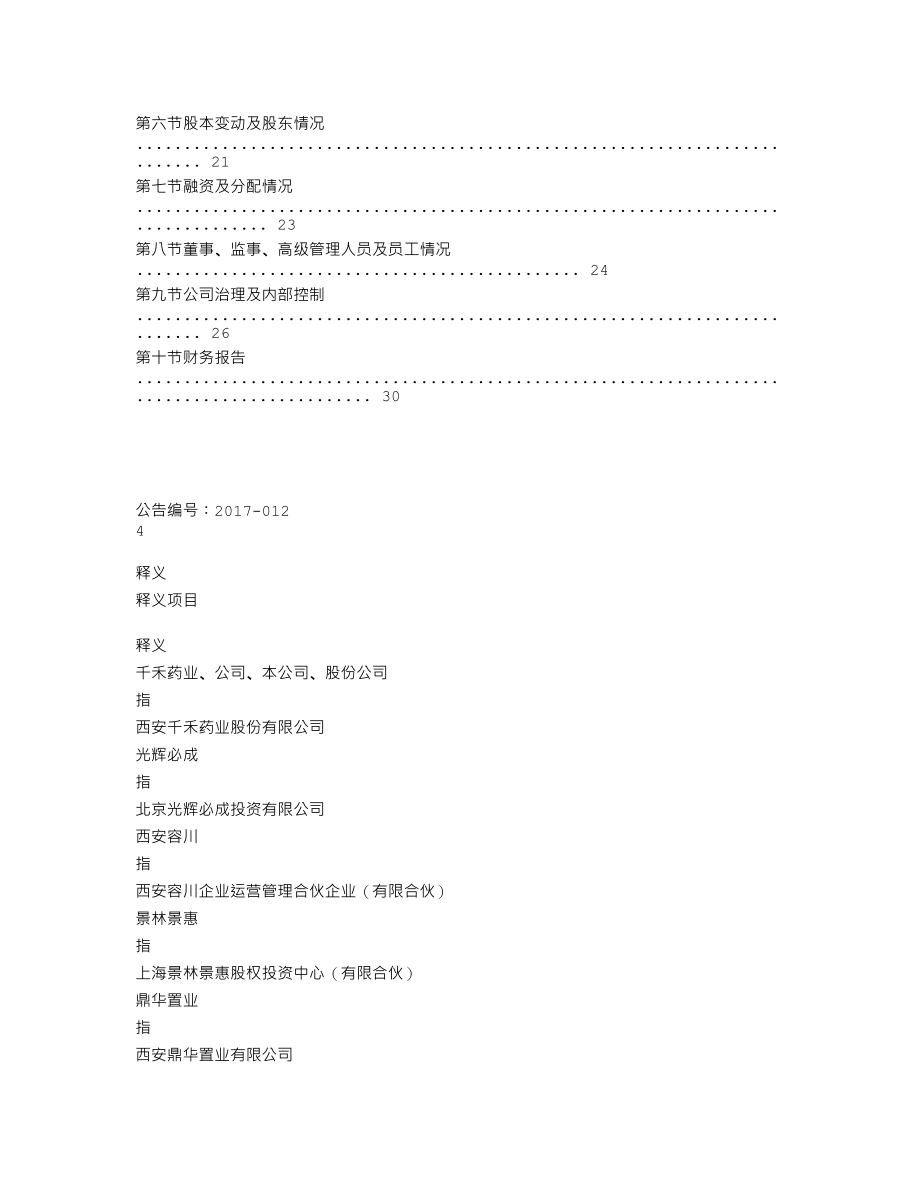 839989_2016_千禾药业_2016年年度报告_2017-04-23.txt_第3页