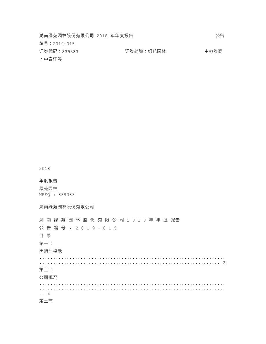 839383_2018_绿苑园林_2018年年度报告_2019-04-28.txt_第1页