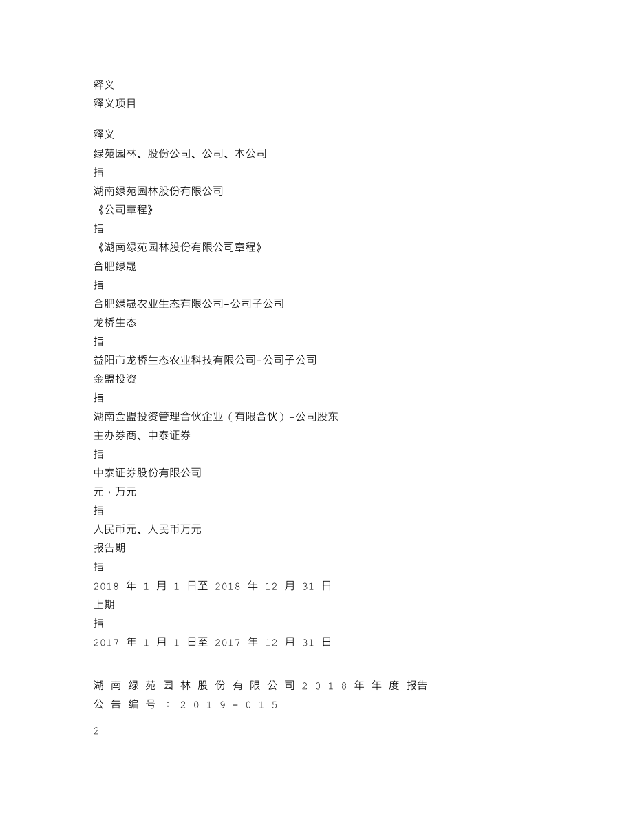 839383_2018_绿苑园林_2018年年度报告_2019-04-28.txt_第3页