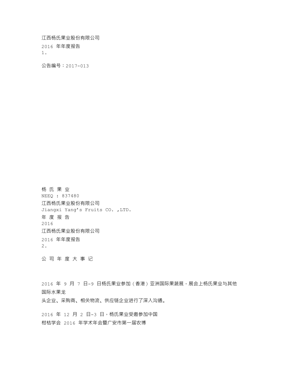 837480_2016_杨氏果业_2016年年度报告_2017-04-26.txt_第1页