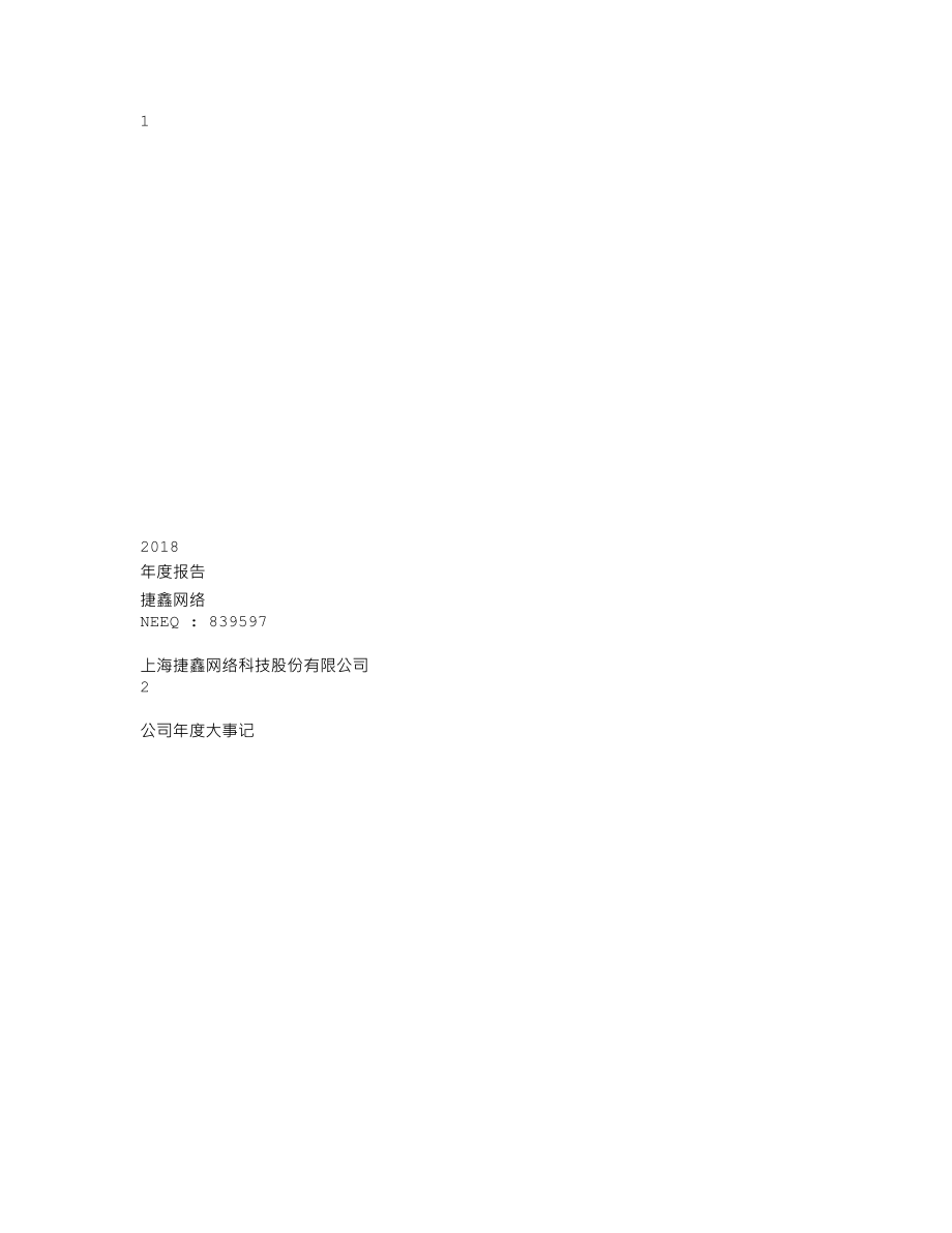 839597_2018_捷鑫网络_2018年年度报告_2019-04-24.txt_第1页