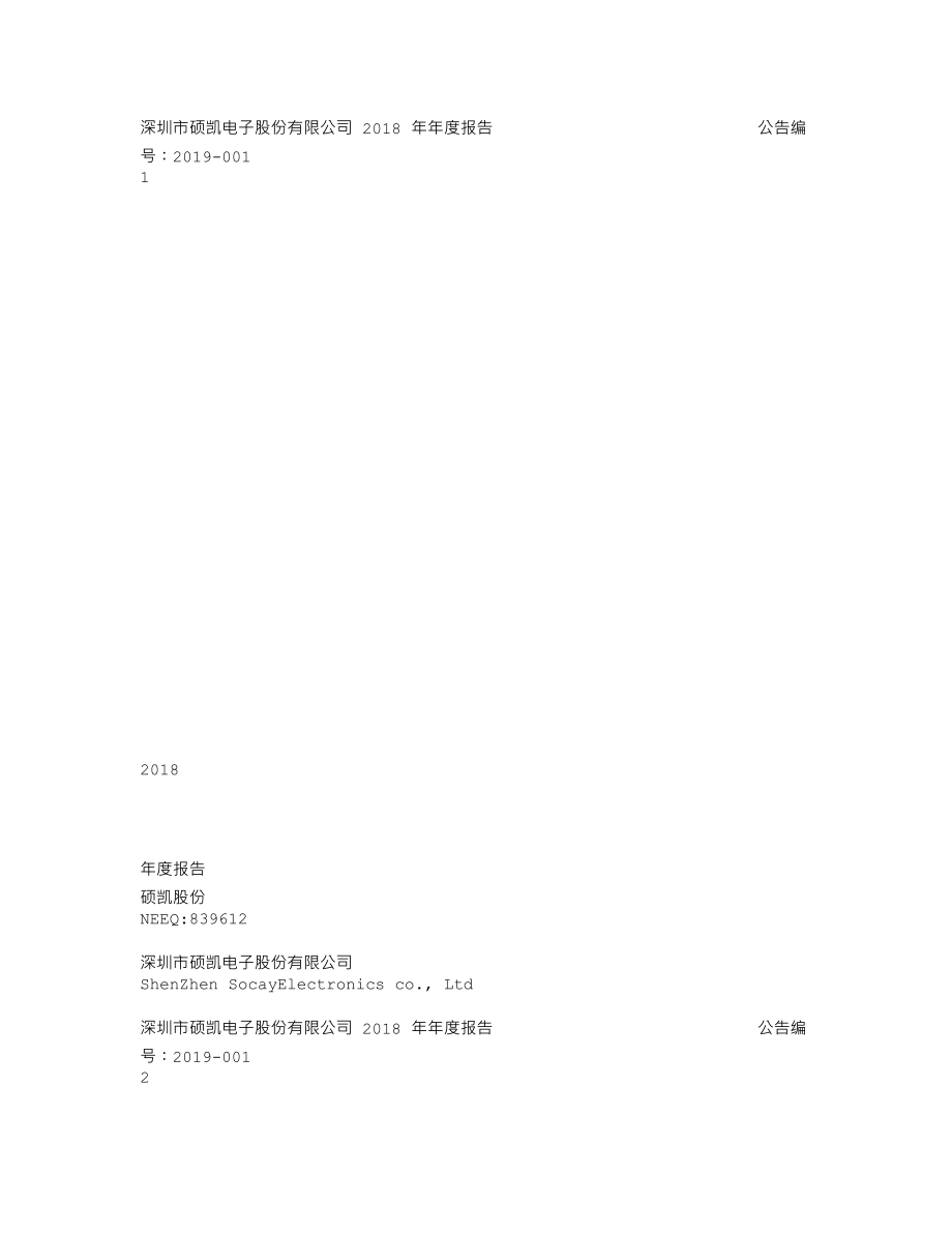 839612_2018_硕凯股份_2018年年度报告_2019-04-23.txt_第1页