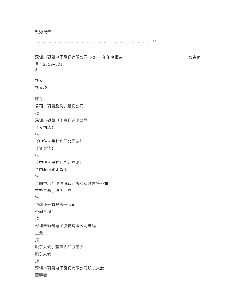 839612_2018_硕凯股份_2018年年度报告_2019-04-23.txt_第3页