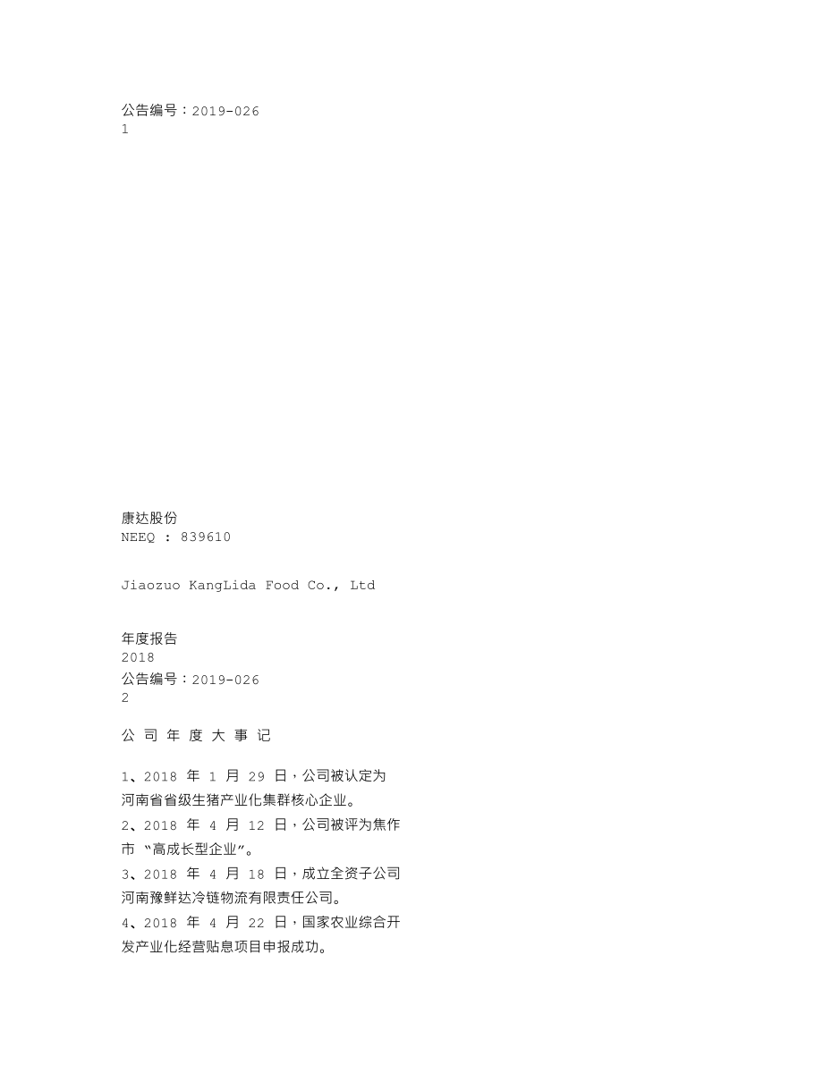 839610_2018_康达股份_2018年年度报告_2019-04-28.txt_第1页