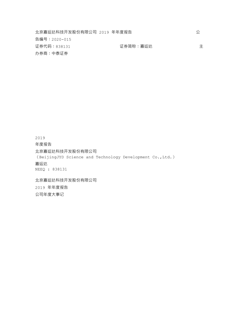 838131_2019_嘉运达_2019年年度报告_2020-04-29.txt_第1页