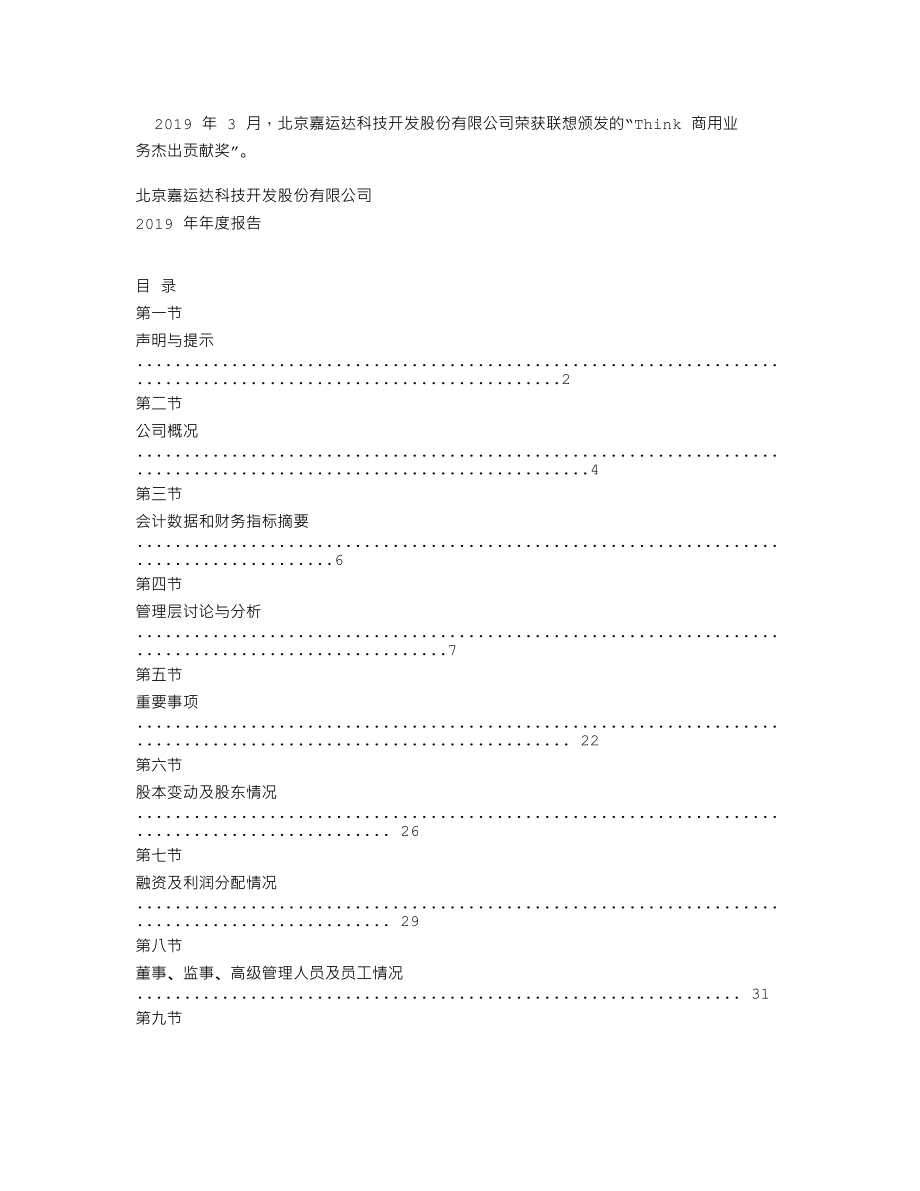 838131_2019_嘉运达_2019年年度报告_2020-04-29.txt_第2页