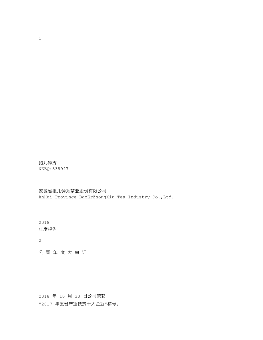 838947_2018_抱儿钟秀_2018年度报告_2019-04-09.txt_第1页