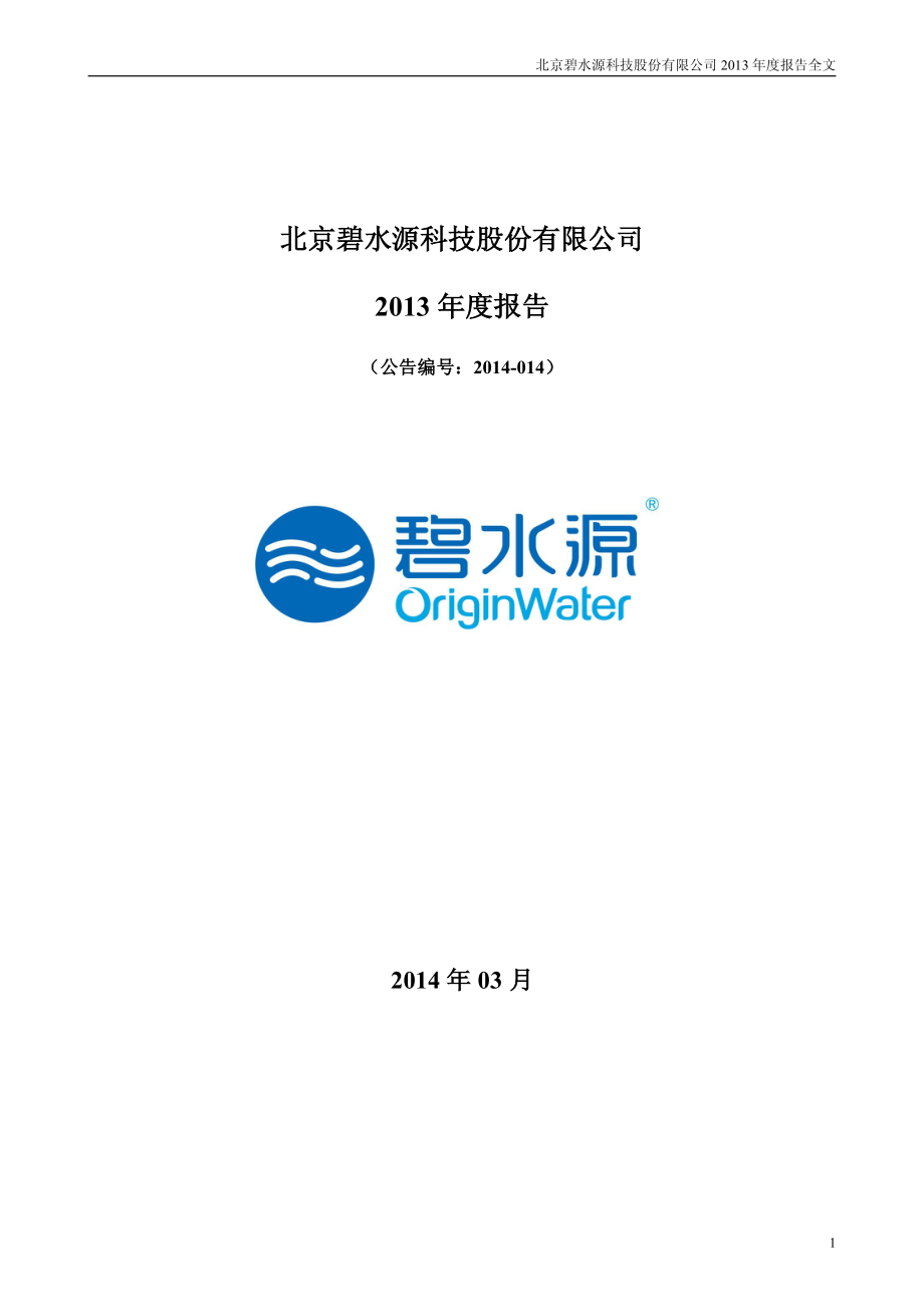 300070_2013_碧水源_2013年年度报告_2014-03-27.pdf_第1页