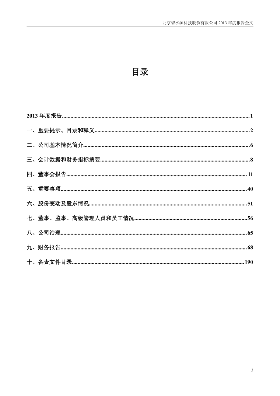 300070_2013_碧水源_2013年年度报告_2014-03-27.pdf_第3页