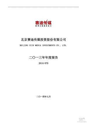 000504_2013_＊ST传媒_2013年年度报告（更新后）_2014-07-11.pdf