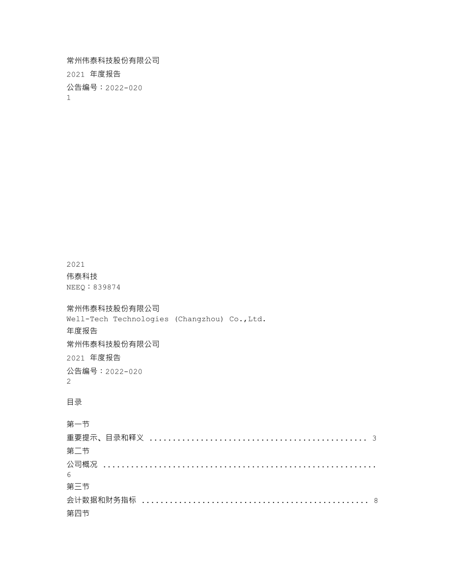 839874_2021_伟泰科技_2021年年度报告_2022-04-25.txt_第1页