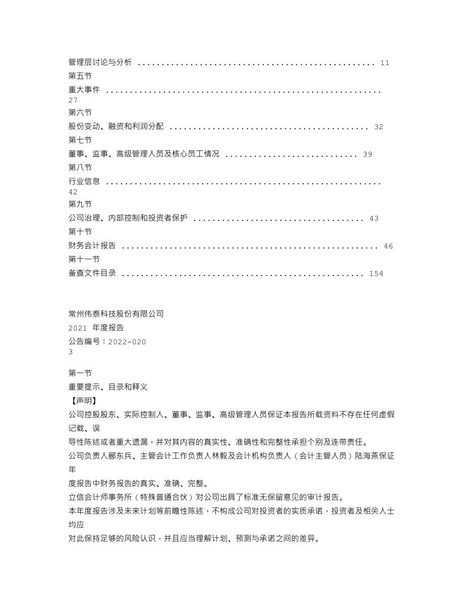 839874_2021_伟泰科技_2021年年度报告_2022-04-25.txt_第2页