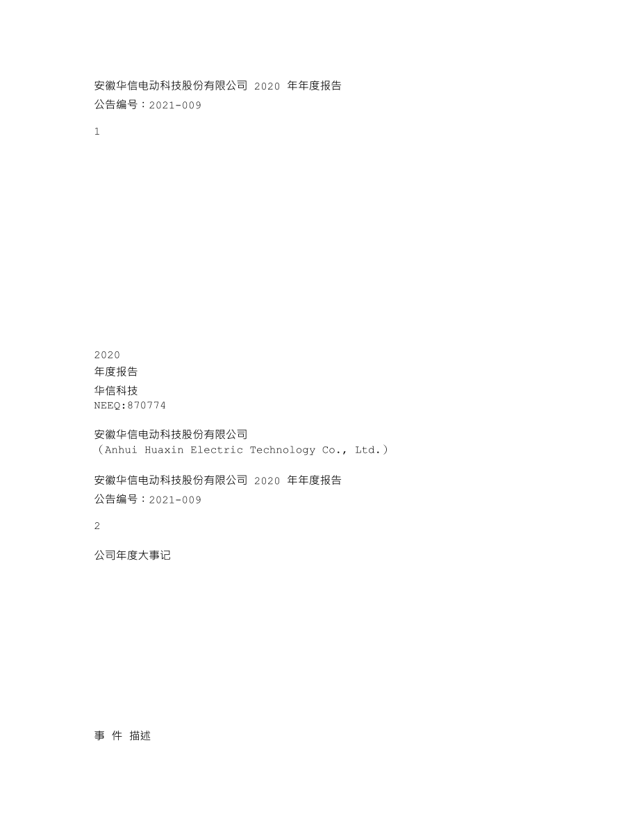 870774_2020_华信科技_2020年年度报告_2021-04-15.txt_第1页