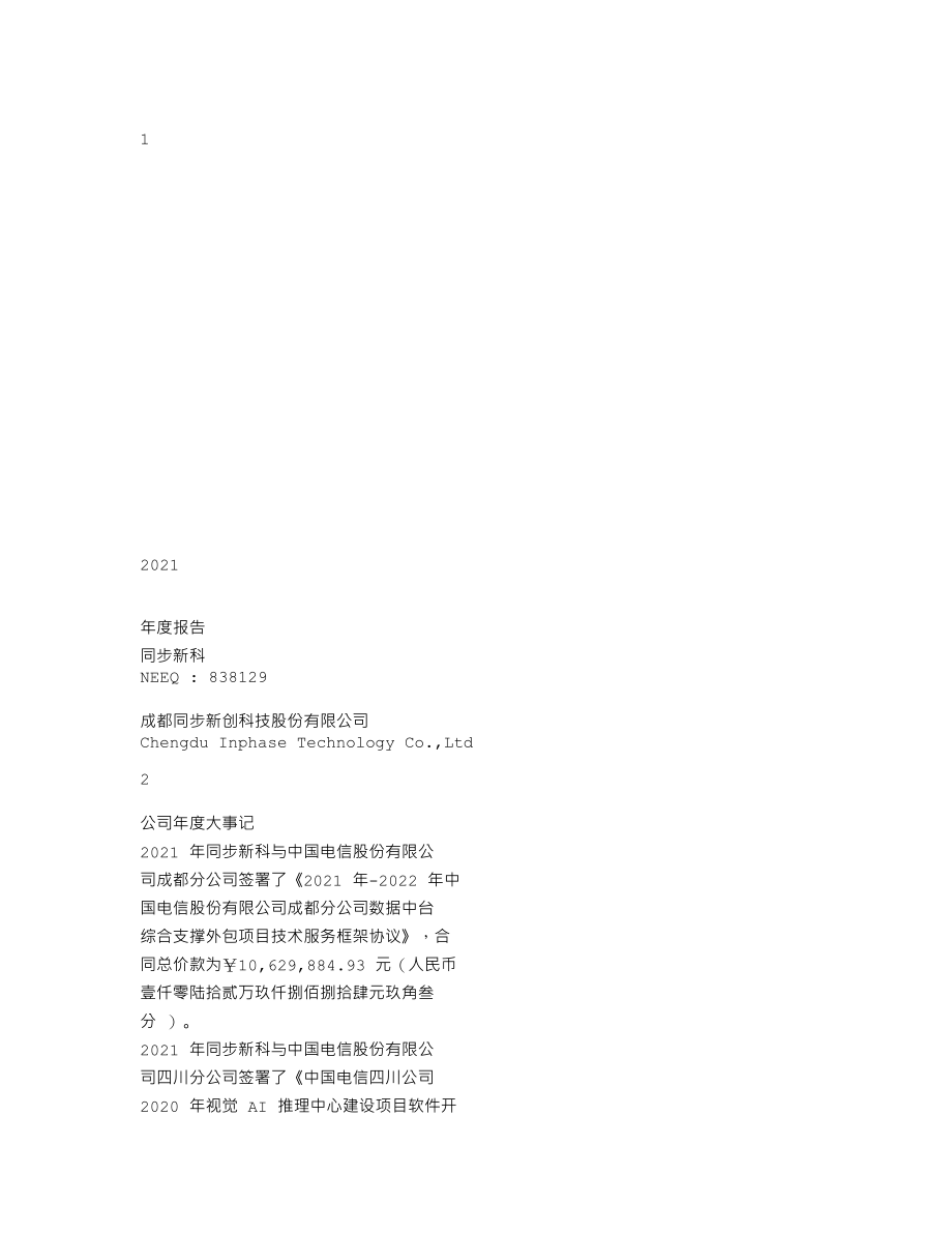 838129_2021_同步新科_2021年年度报告_2022-04-05.txt_第1页