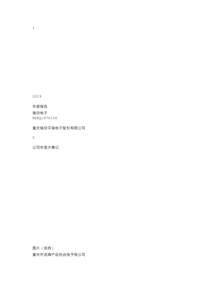 870156_2019_瑜欣电子_2019年年度报告_2020-12-14.txt_第1页