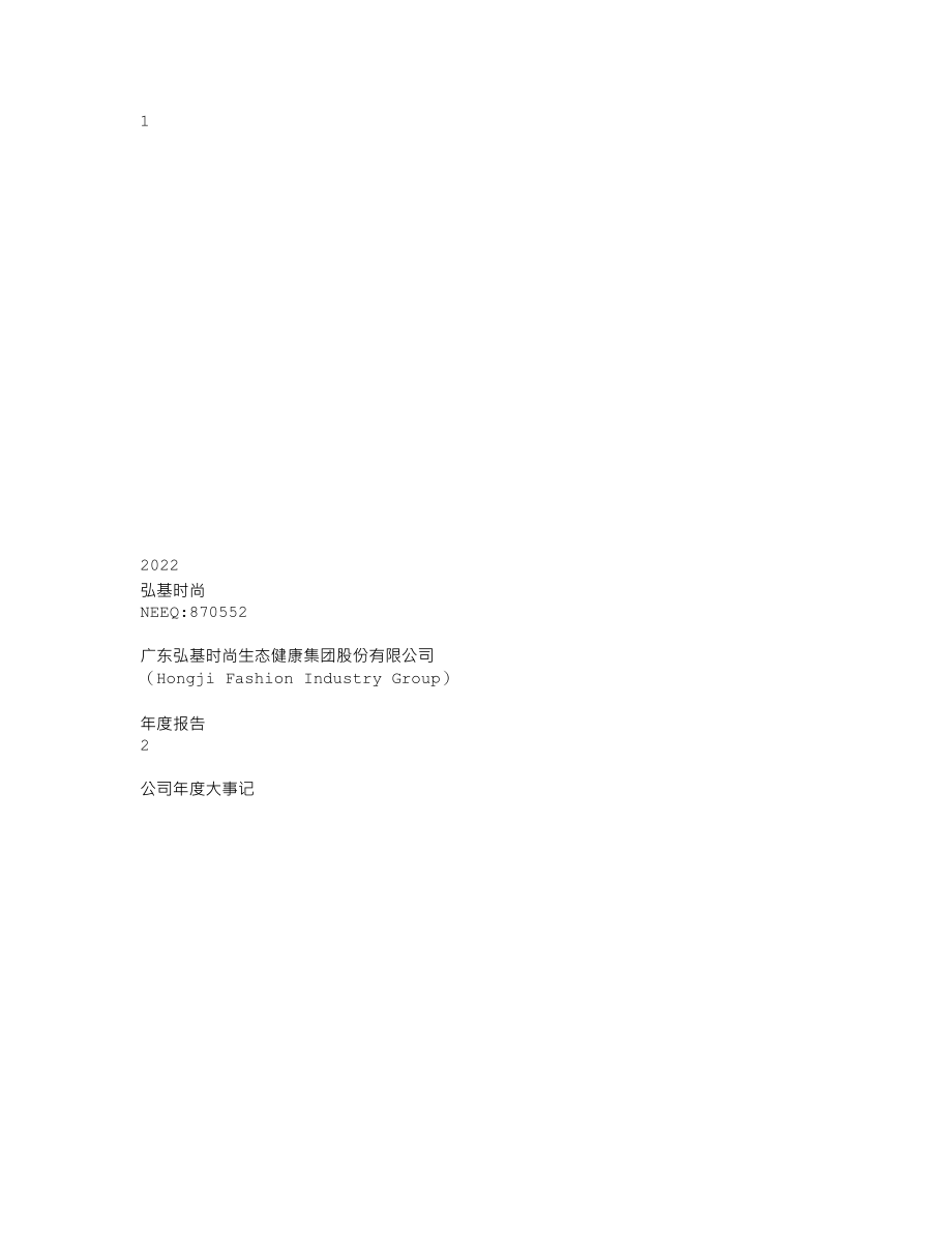 870552_2022_弘基时尚_2022年年度报告_2023-04-18.txt_第1页