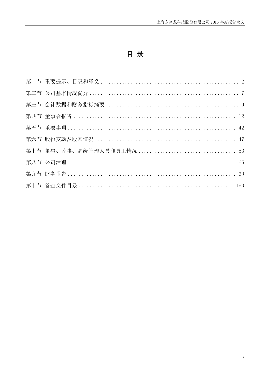 300171_2013_东富龙_2013年年度报告_2014-04-24.pdf_第3页