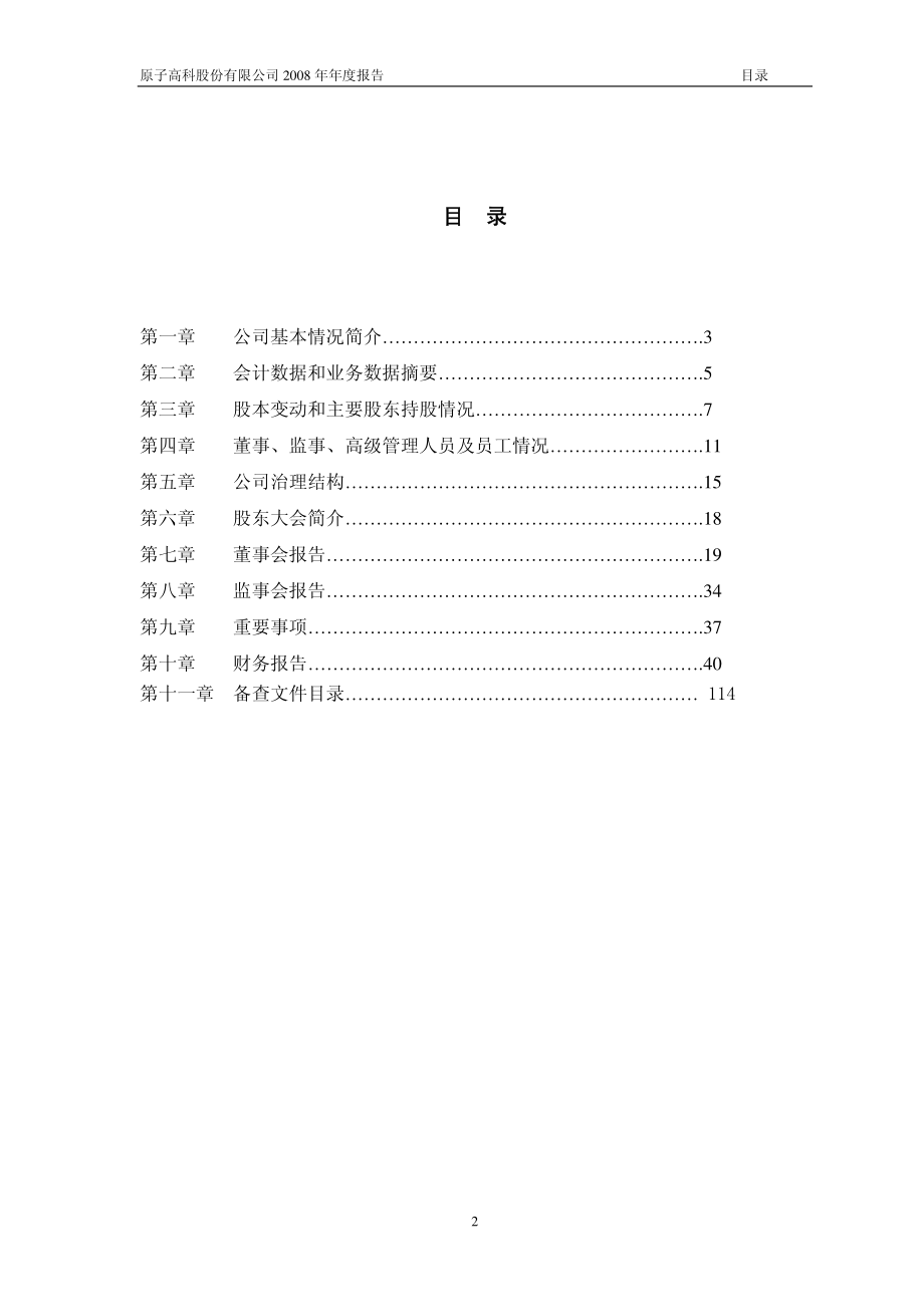 430005_2008_原子高科_2008年年度报告_2009-04-28.pdf_第2页