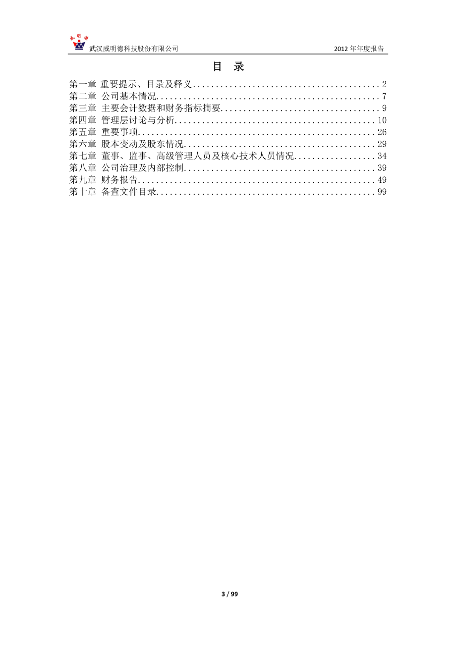 430207_2012_威明德_2012年年度报告_2013-04-12.pdf_第3页