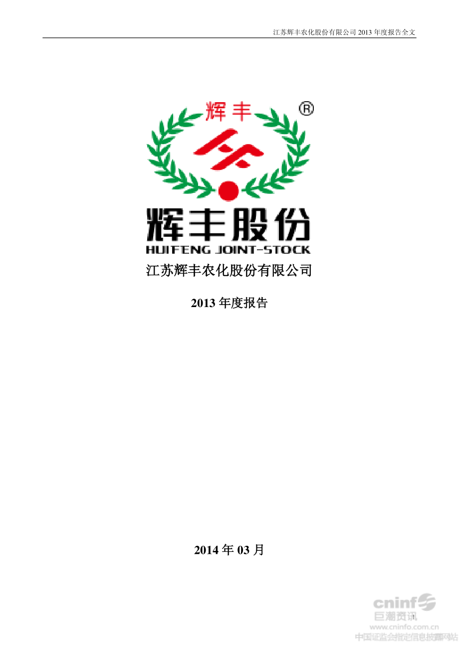 002496_2013_辉丰股份_2013年年度报告_2014-03-19.pdf_第1页