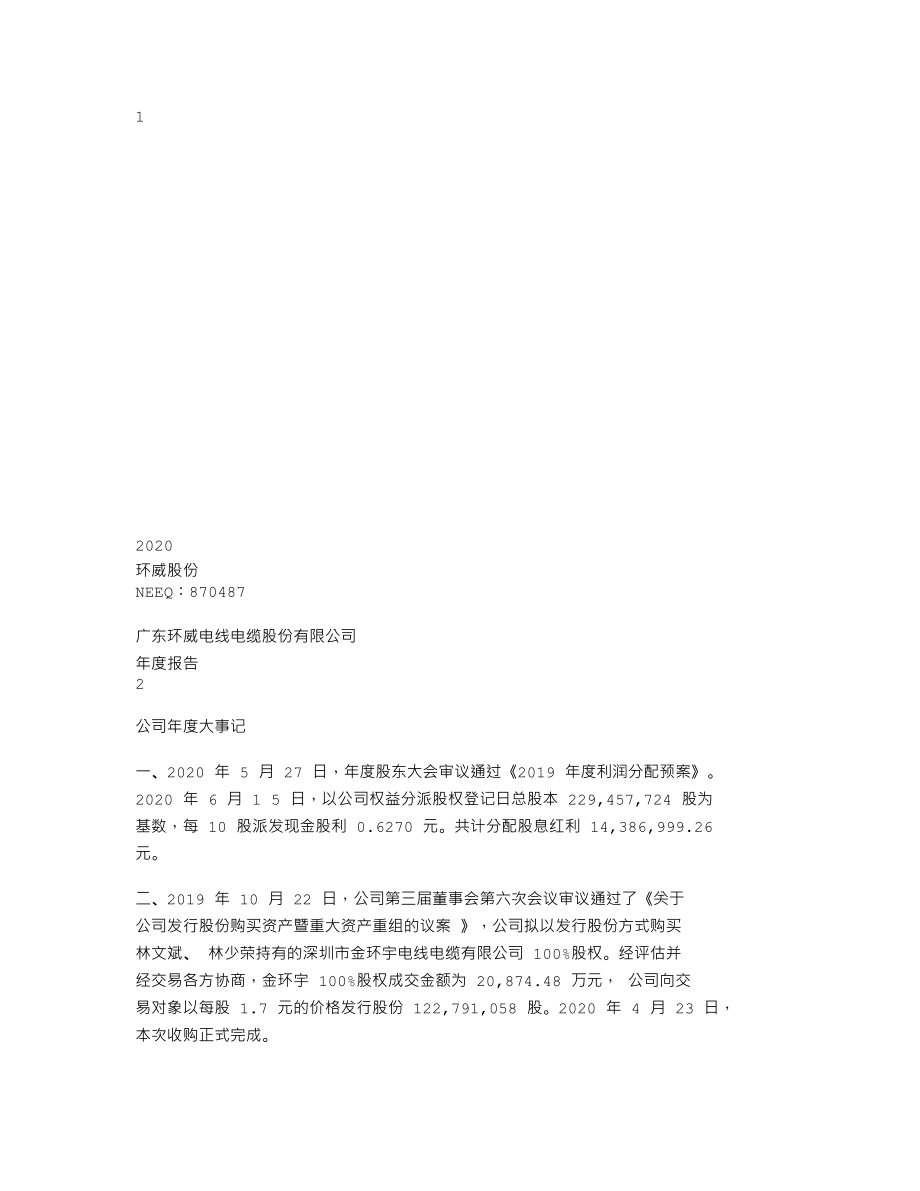 870487_2020_环威股份_2020年年度报告_2021-04-28.txt_第1页