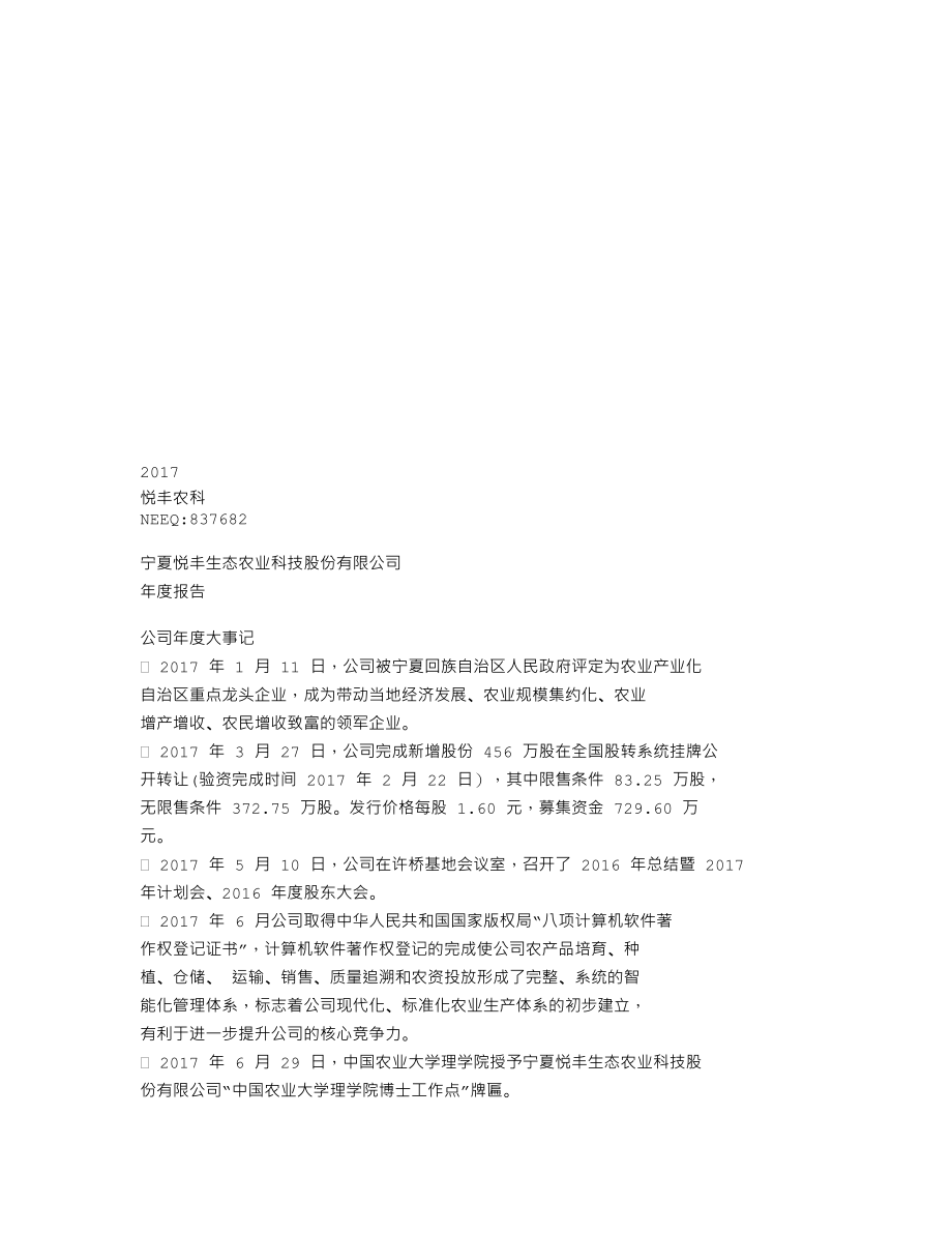 837682_2017_悦丰农科_2017年年度报告_2018-04-22.txt_第1页