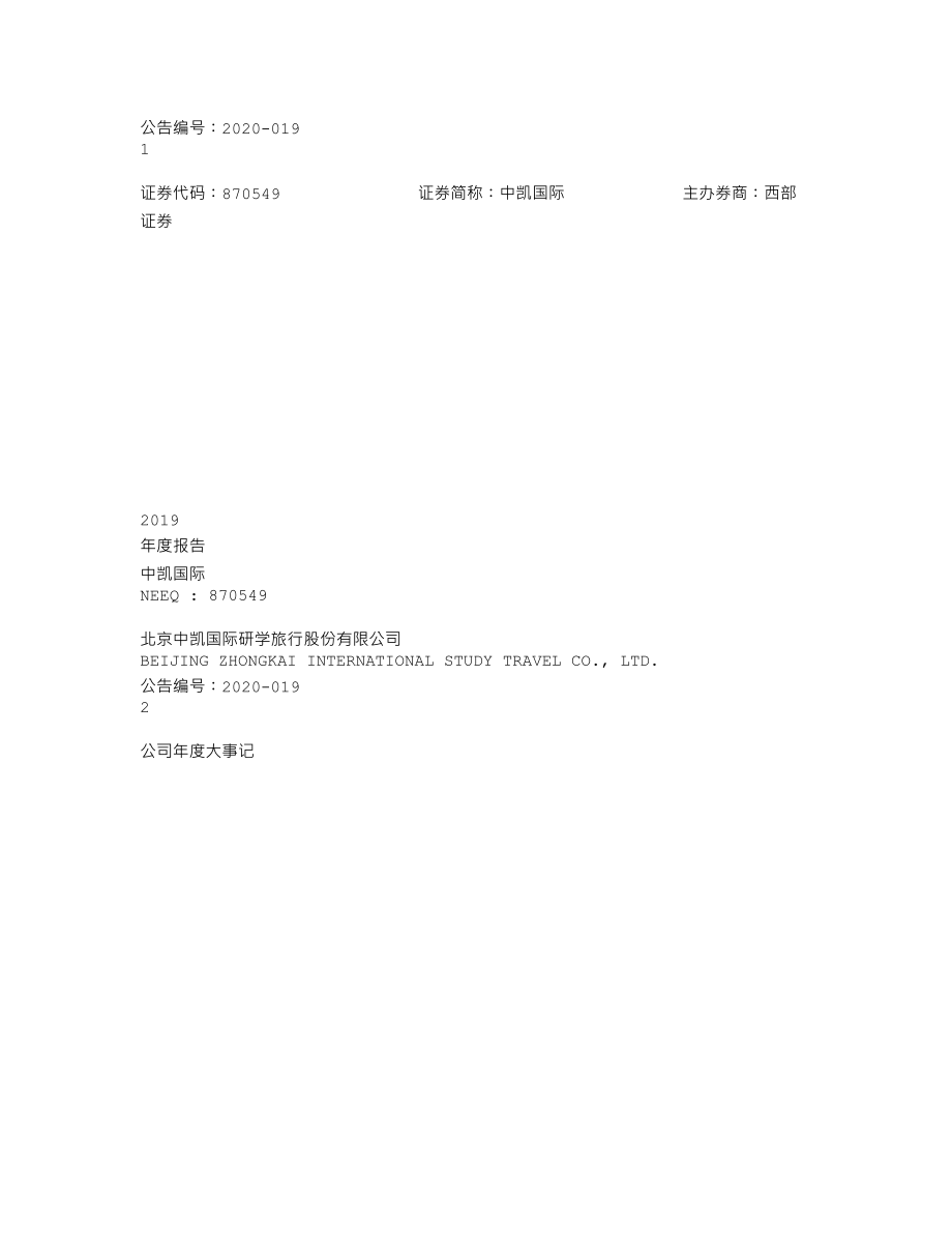 870549_2019_中凯国际_2019年年度报告_2020-04-27.txt_第1页