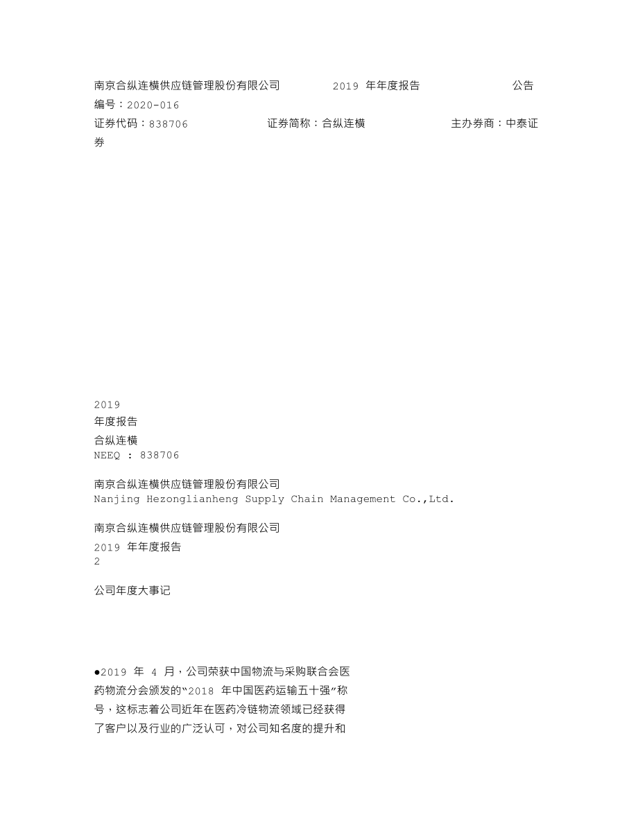 838706_2019_合纵连横_2019年年度报告_2020-04-27.txt_第1页