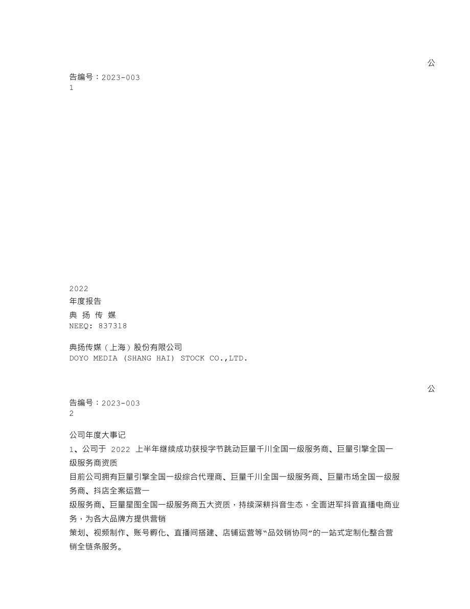 837318_2022_典扬传媒_2022年年度报告_2023-04-24.txt_第1页