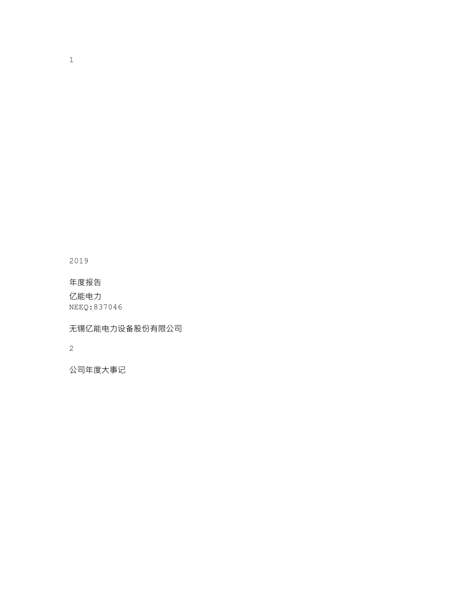 837046_2019_亿能电力_2019年年度报告_2021-09-26.txt_第1页