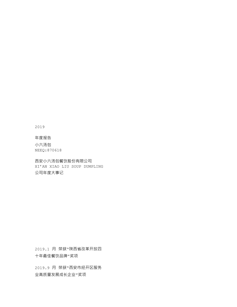 870618_2019_小六汤包_2019年年度报告_2020-04-15.txt_第1页