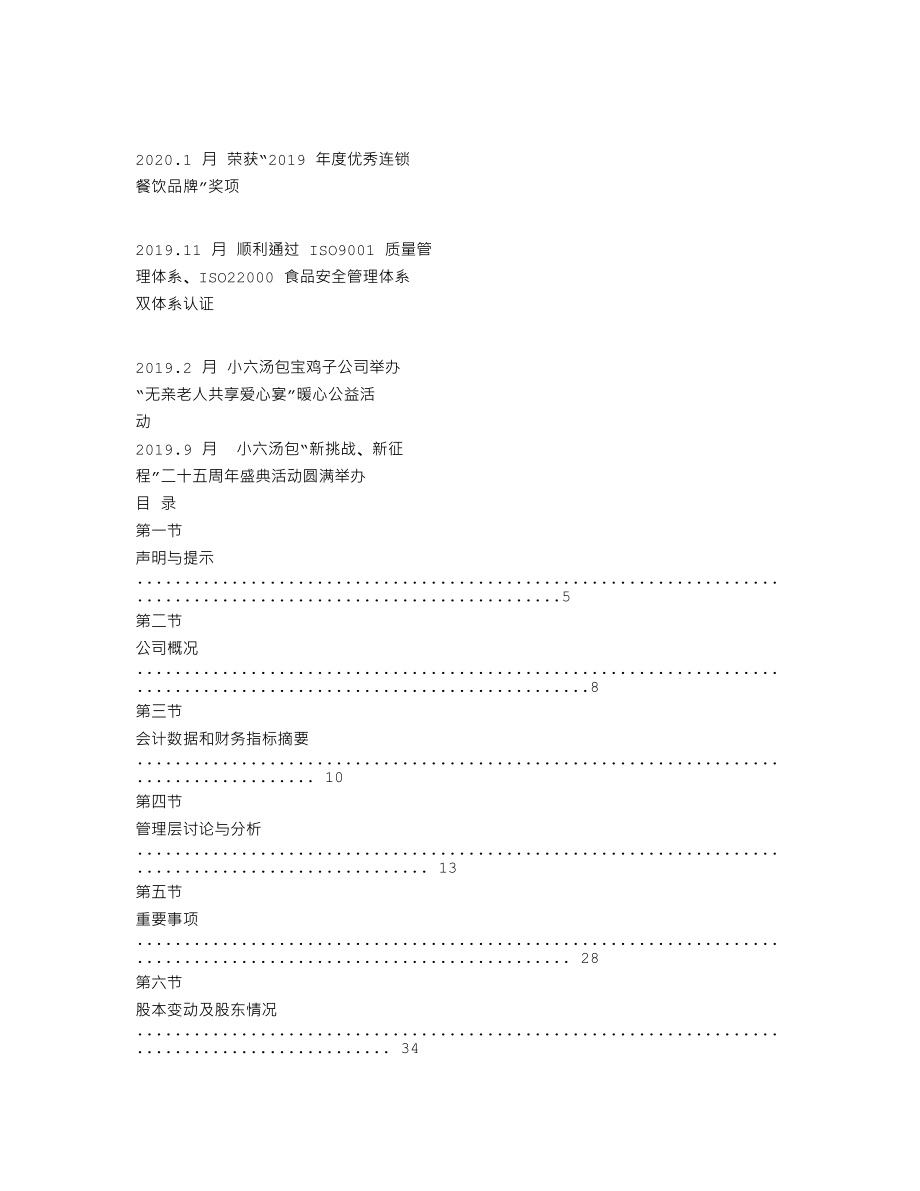 870618_2019_小六汤包_2019年年度报告_2020-04-15.txt_第2页