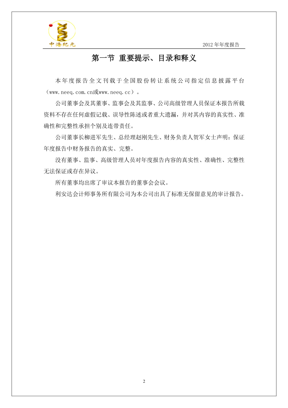 430059_2012_中海纪元_2012年年度报告_2013-04-15.pdf_第2页