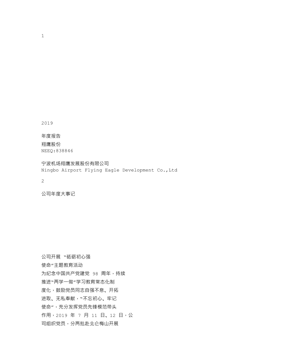 838846_2019_翔鹰股份_2019年年度报告_2020-06-14.txt_第1页