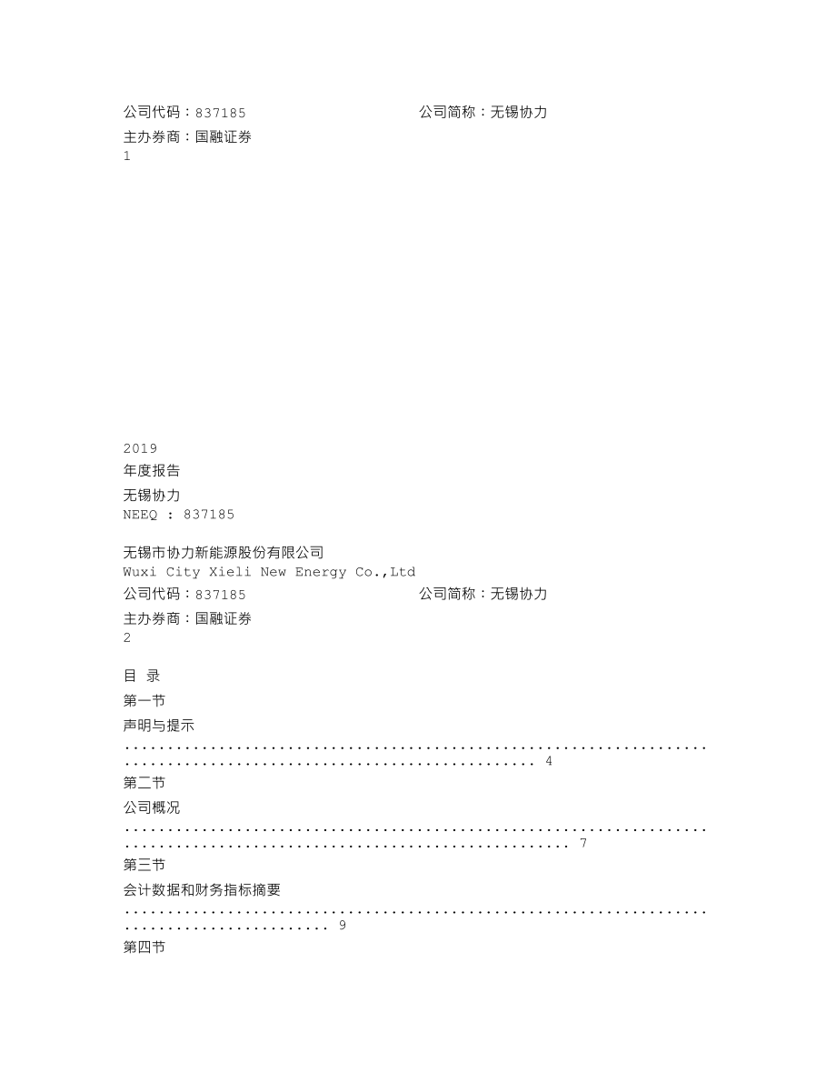 837185_2019_无锡协力_2019年年度报告_2020-04-28.txt_第1页