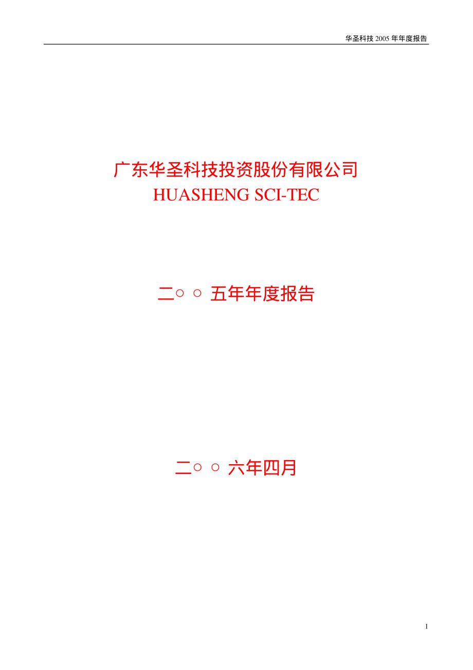 400039_2005_华圣３_2005年年度报告_2006-04-05.pdf_第1页