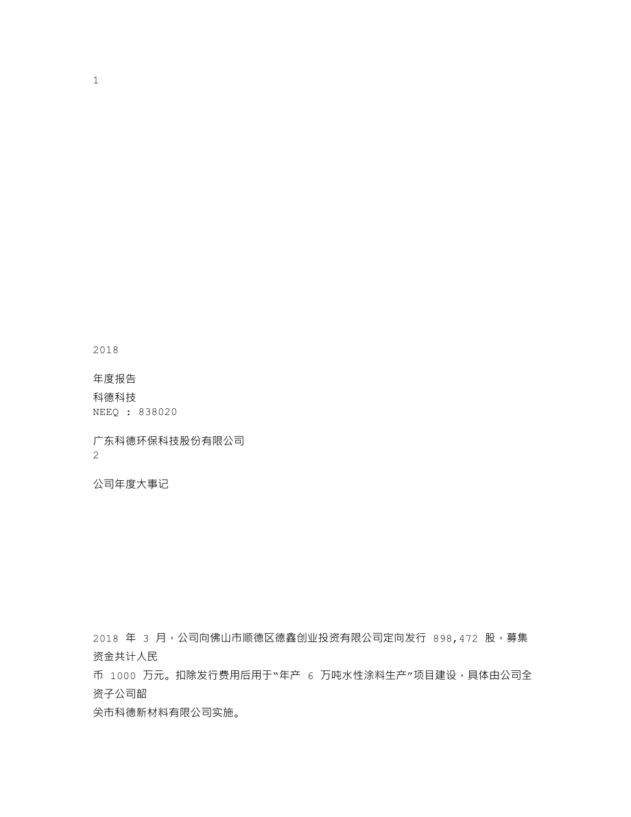 838020_2018_科德科技_2018年年度报告_2019-04-11.txt_第1页