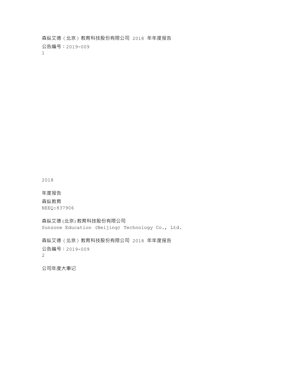 837906_2018_森纵教育_2018年年度报告_2019-04-23.txt_第1页