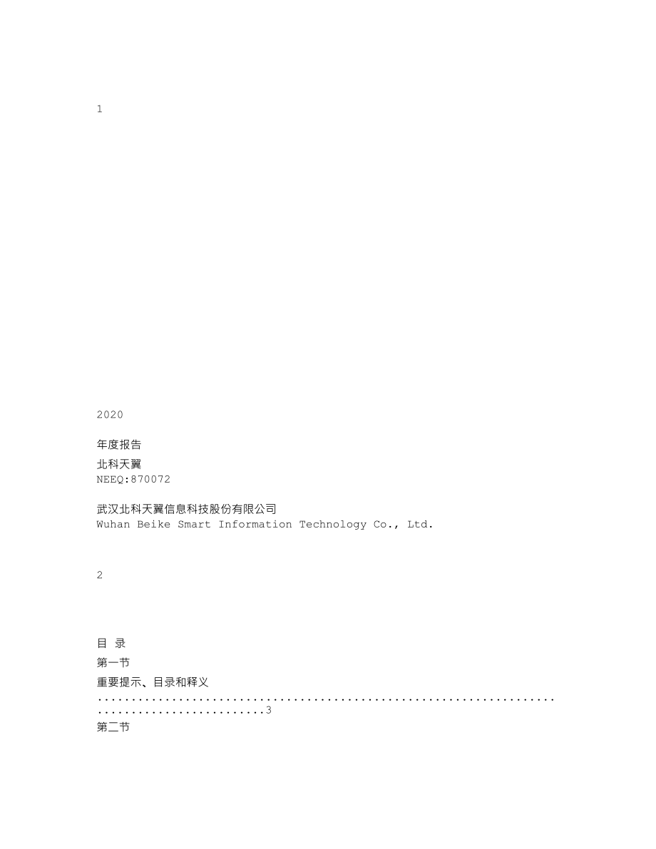 870072_2020_北科天翼_2020年年度报告_2021-04-14.txt_第1页