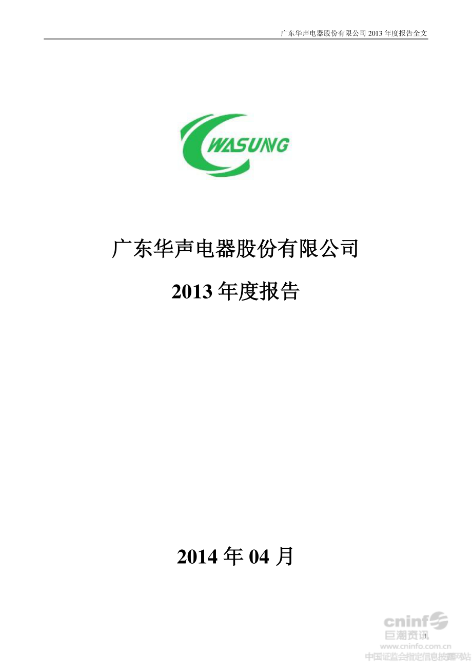 002670_2013_华声股份_2013年年度报告_2014-04-23.pdf_第1页