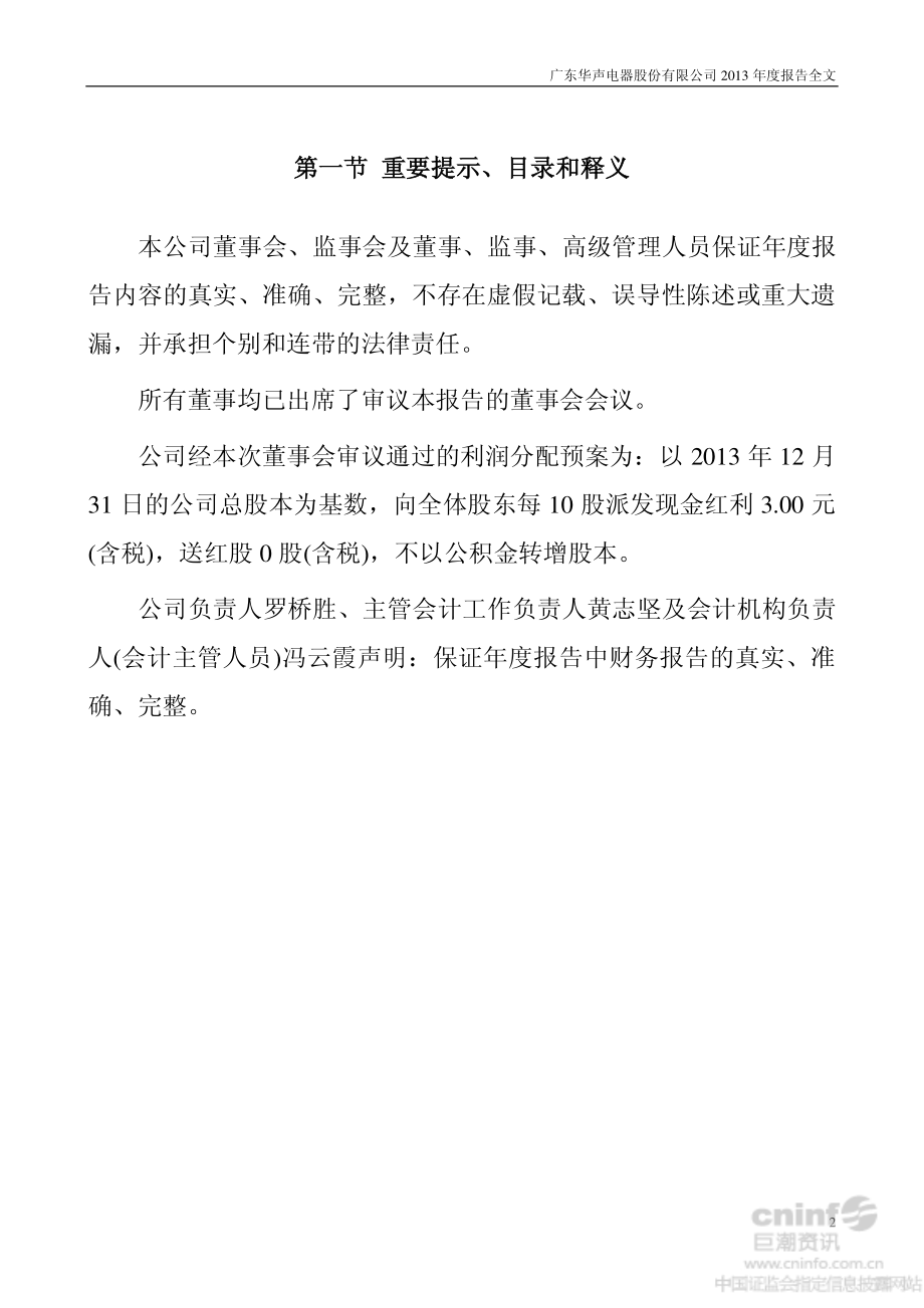 002670_2013_华声股份_2013年年度报告_2014-04-23.pdf_第2页