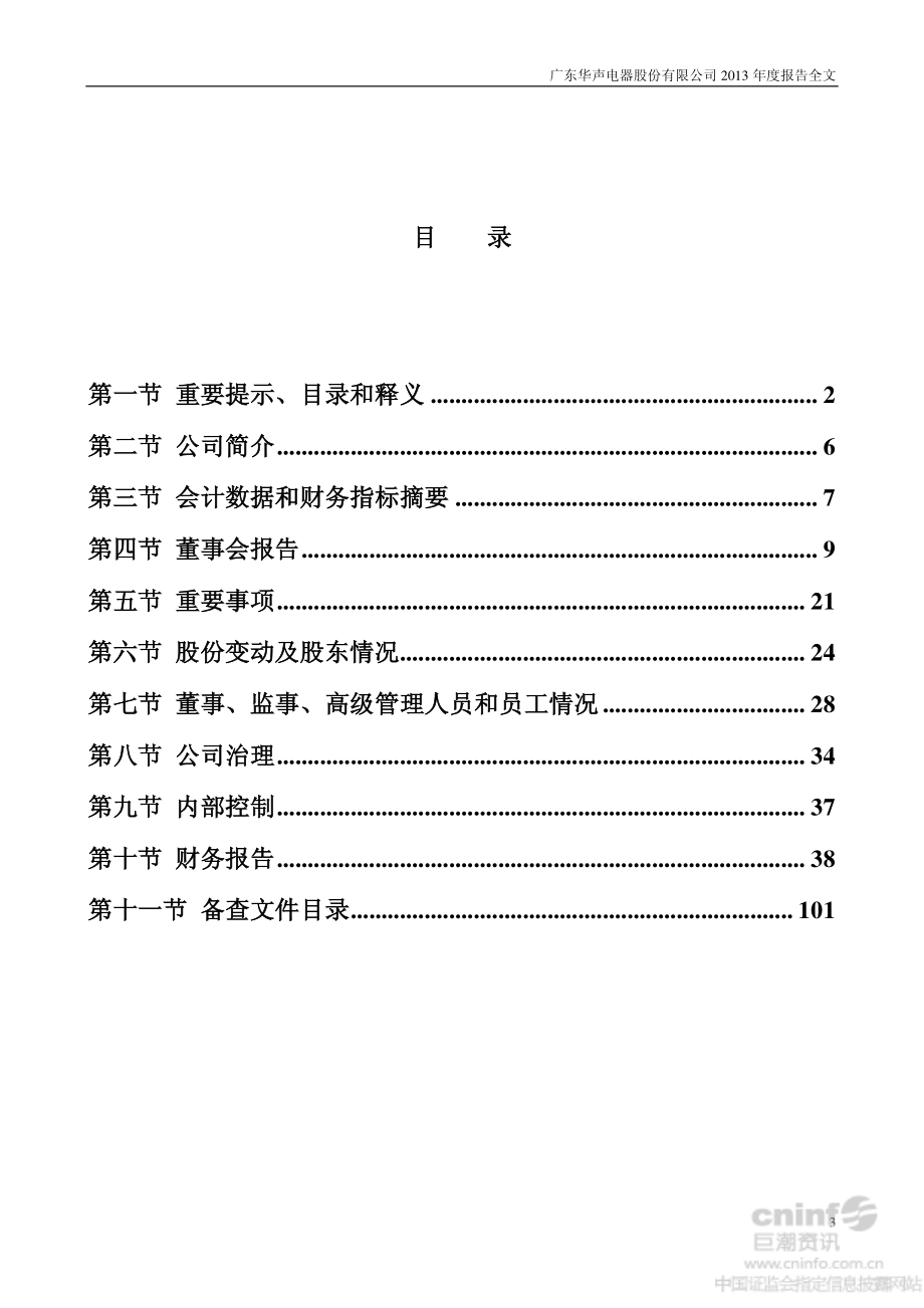 002670_2013_华声股份_2013年年度报告_2014-04-23.pdf_第3页