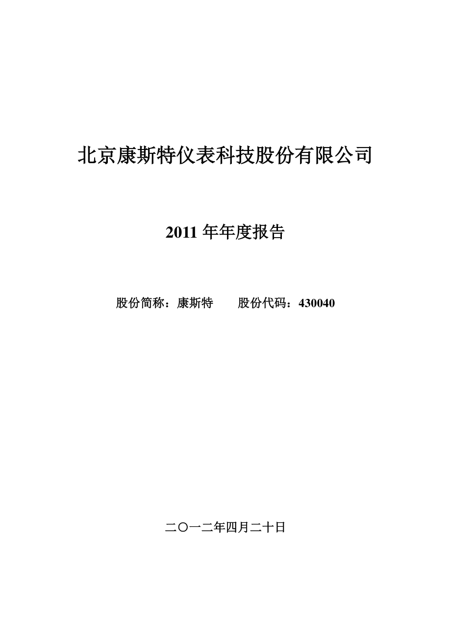 430040_2011_康斯特_2011年年度报告_2012-04-20.pdf_第1页