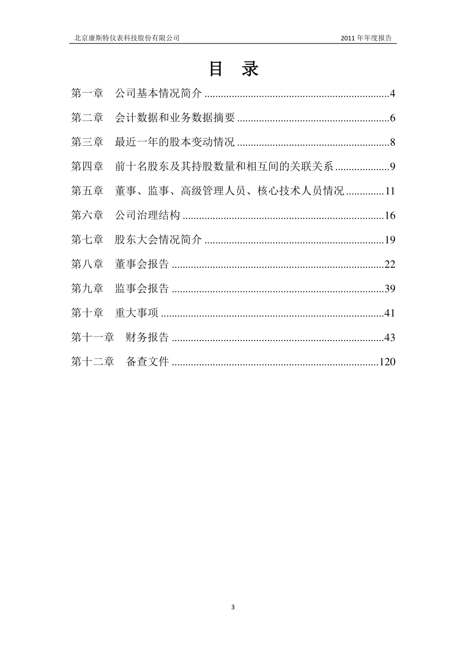 430040_2011_康斯特_2011年年度报告_2012-04-20.pdf_第3页