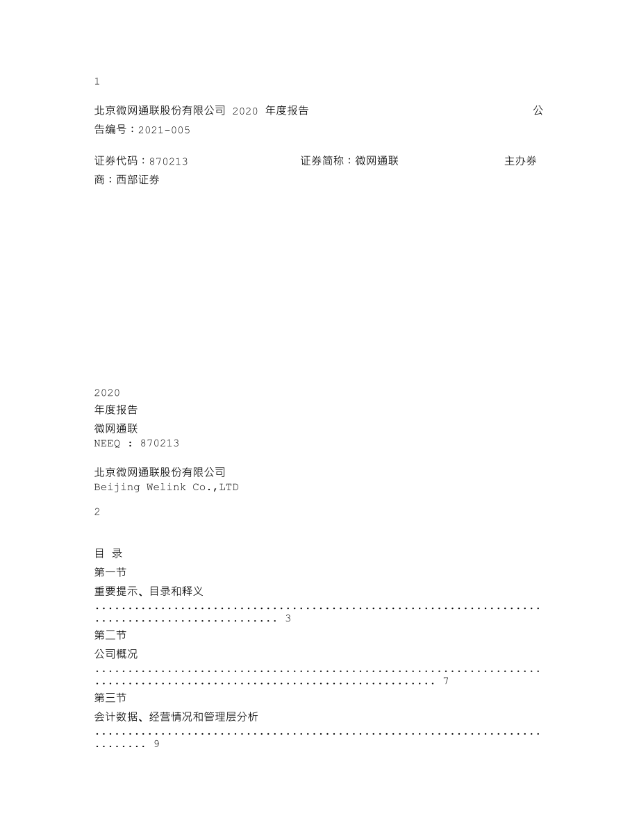 870213_2020_微网通联_2020年年度报告_2021-04-12.txt_第1页