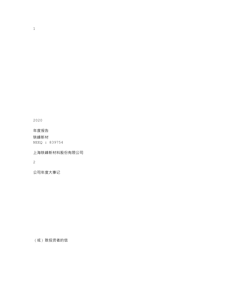 839754_2020_轶峰新材_2020年年度报告_2021-04-15.txt_第1页