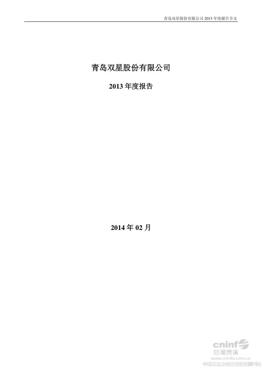 000599_2013_青岛双星_2013年年度报告（更新后）_2014-03-03.pdf_第1页